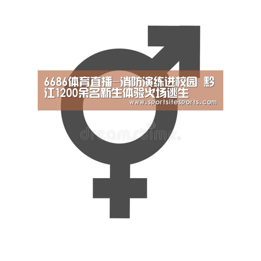 6686体育直播-消防演练进校园 黔江1200余名新生体验火场逃生(图2) 6686体育官网
