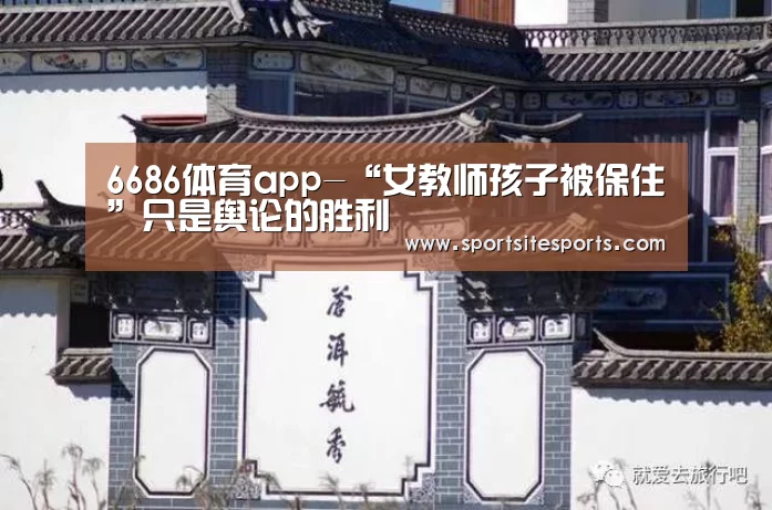 6686体育app-“女教师孩子被保住”只是舆论的胜利(图3) 6686体育直播