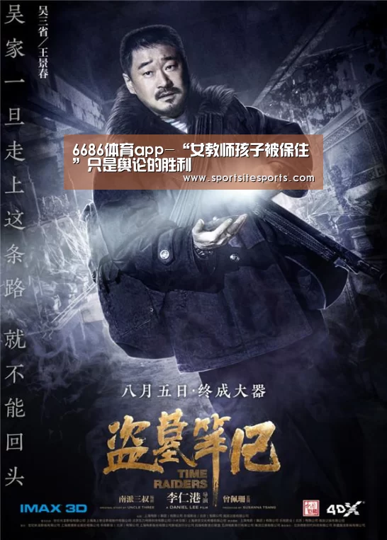 6686体育app-“女教师孩子被保住”只是舆论的胜利(图1) 6686体育直播