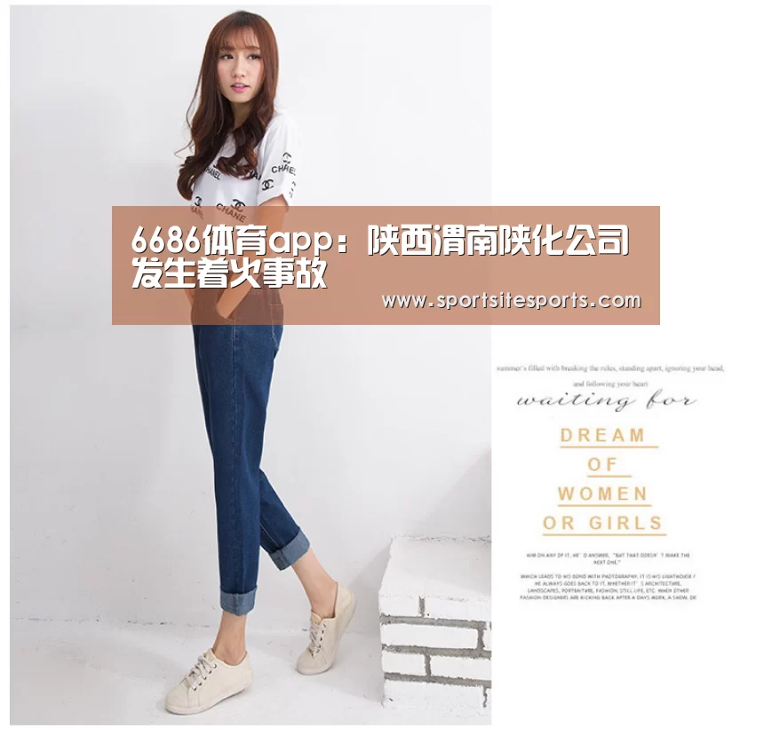 6686体育app:陕西渭南陕化公司发生着火事故(图1) 6686体育