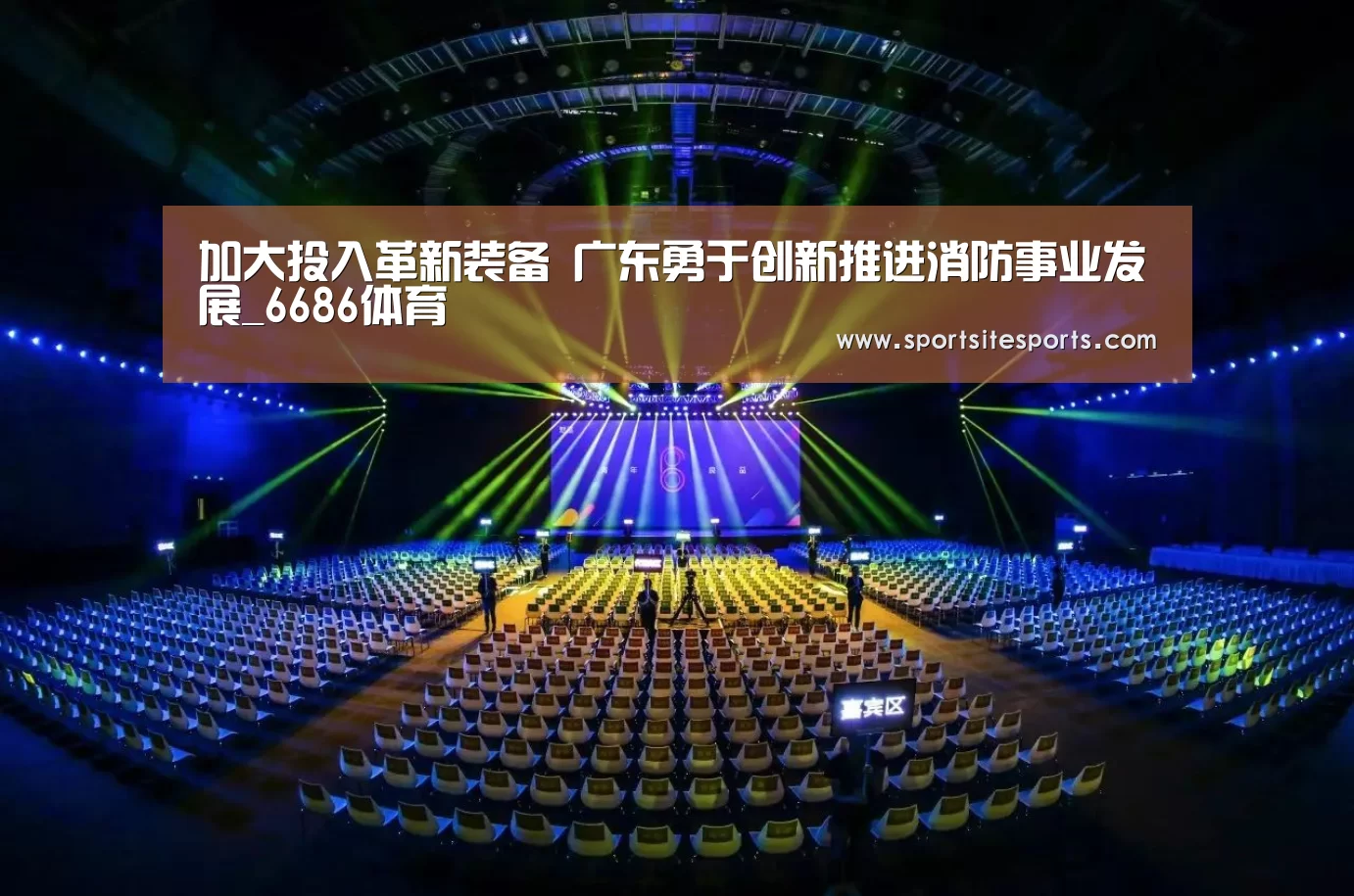 加大投入革新装备 广东勇于创新推进消防事业发展_6686体育(图1) 6686体育直播