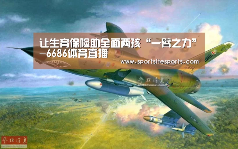 让生育保险助全面两孩“一臂之力”-6686体育直播(图1) 6686体育app