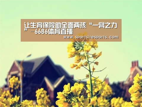 让生育保险助全面两孩“一臂之力”-6686体育直播(图3) 6686体育直播