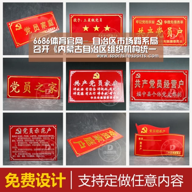 6686体育官网-
自治区市场羁系局召开《内蒙古自治区组织机构统一社会信用代码治理措施(草案)》立法研讨会(图2) 6686体育app