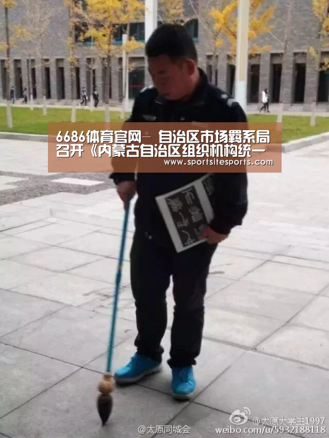 6686体育官网-
自治区市场羁系局召开《内蒙古自治区组织机构统一社会信用代码治理措施(草案)》立法研讨会(图3) 6686体育直播