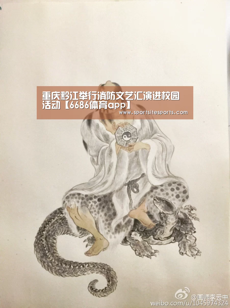 重庆黔江举行消防文艺汇演进校园活动【6686体育app】(图1) 6686体育app