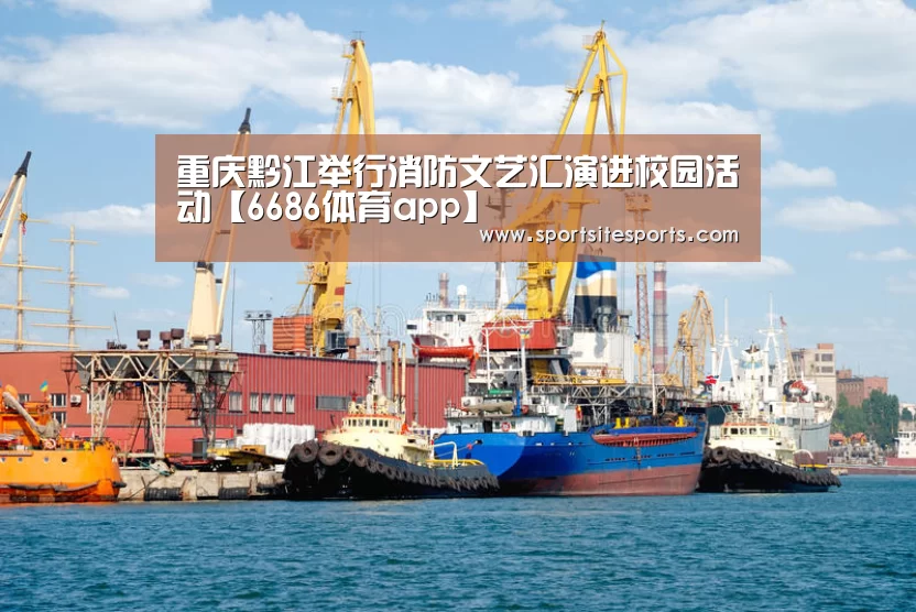 重庆黔江举行消防文艺汇演进校园活动【6686体育app】(图2) 6686体育app