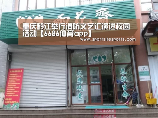 重庆黔江举行消防文艺汇演进校园活动【6686体育app】(图3) 6686体育app
