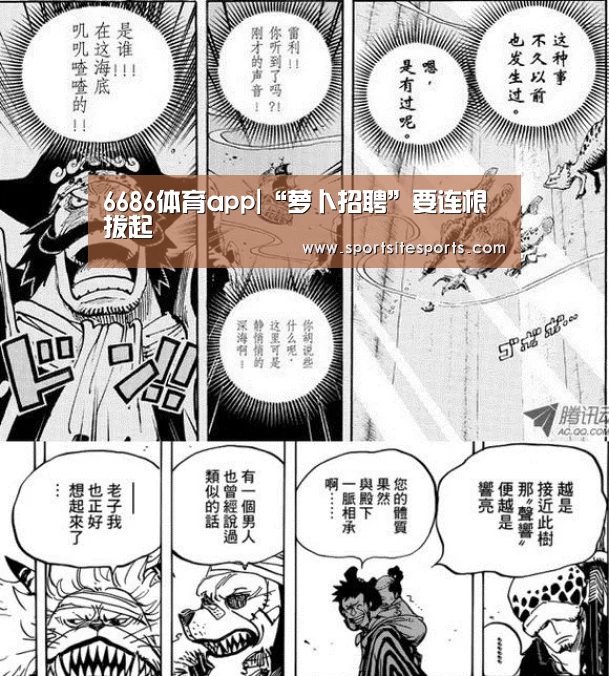 6686体育app|“萝卜招聘”要连根拔起(图1) 6686体育直播