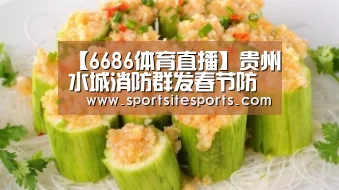 【6686体育直播】贵州水城消防群发春节防火温馨提示短信(图4) 6686体育直播