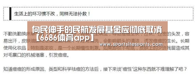向民伸手的民航发展基金应彻底取消【6686体育app】(图1) 6686体育