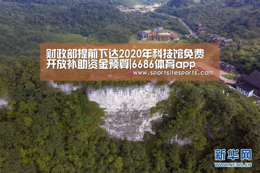 财政部提前下达2020年科技馆免费开放补助资金预算|6686体育app(图3) 6686体育app