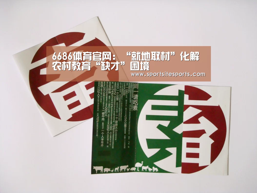 6686体育官网:“就地取材”化解农村教育“缺才”困境(图1) 6686体育