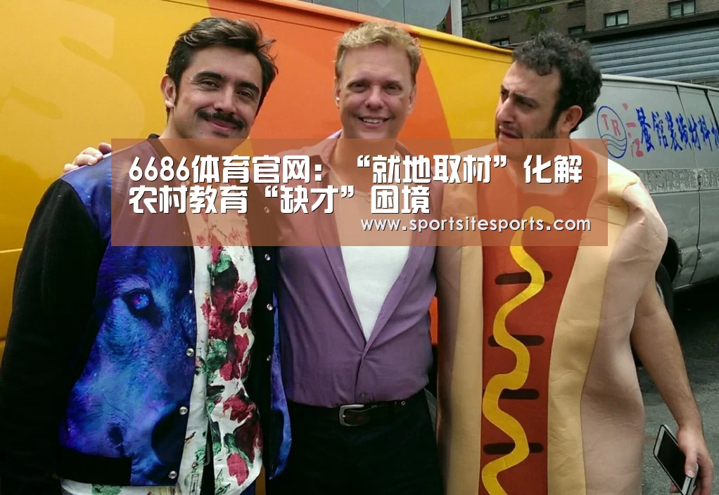6686体育官网:“就地取材”化解农村教育“缺才”困境(图2) 6686体育