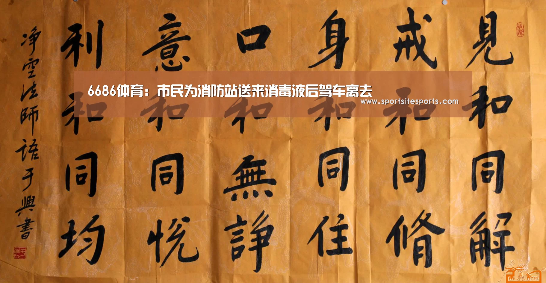 6686体育:市民为消防站送来消毒液后驾车离去(图2) 6686体育官网
