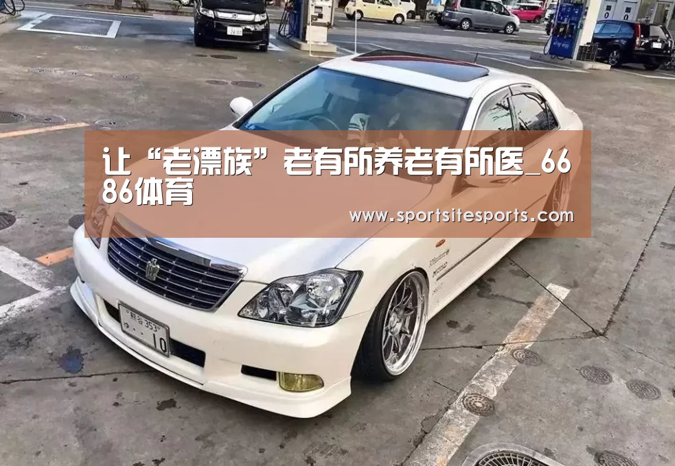让“老漂族”老有所养老有所医_6686体育(图2) 6686体育直播