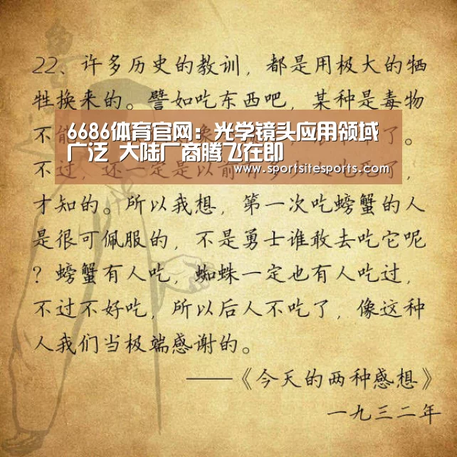 6686体育官网:光学镜头应用领域广泛 大陆厂商腾飞在即(图2) 6686体育官网
