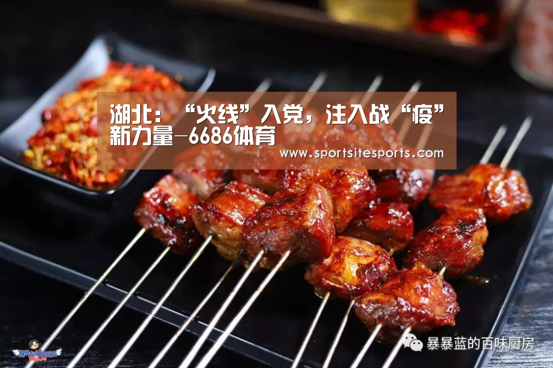 湖北:“火线”入党,注入战“疫”新力量-6686体育(图1) 6686体育