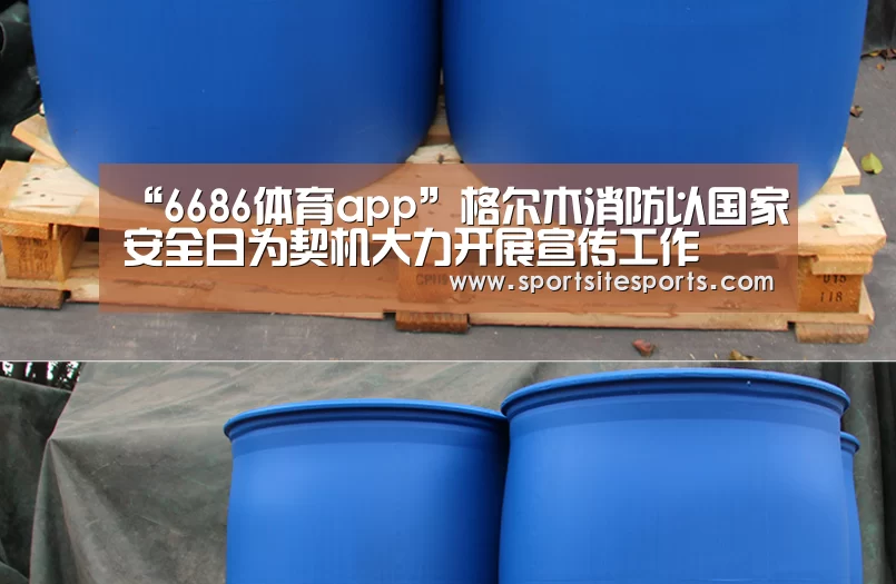 “6686体育app”格尔木消防以国家安全日为契机大力开展宣传工作(图4) 6686体育
