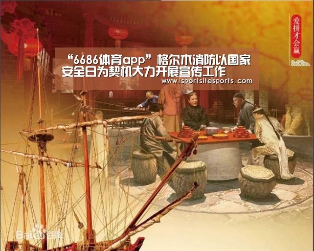 “6686体育app”格尔木消防以国家安全日为契机大力开展宣传工作(图3) 6686体育官网