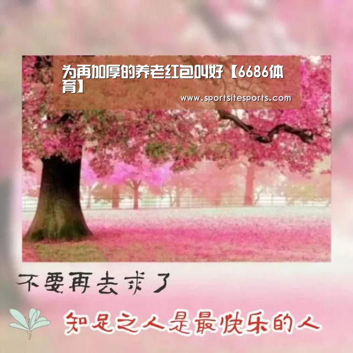 为再加厚的养老红包叫好【6686体育】(图2) 6686体育官网