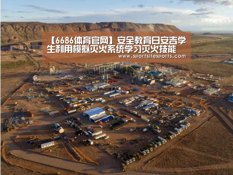 【6686体育官网】安全教育日安吉学生利用模拟灭火系统学习灭火技能(图1) 6686体育官网
