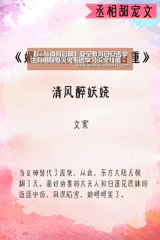 【6686体育官网】安全教育日安吉学生利用模拟灭火系统学习灭火技能(图2) 6686体育直播