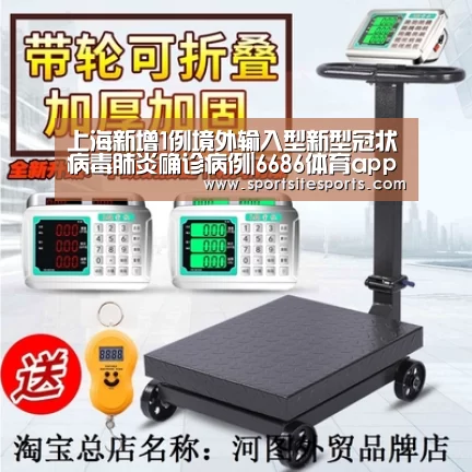 上海新增1例境外输入型新型冠状病毒肺炎确诊病例|6686体育app(图4) 6686体育官网