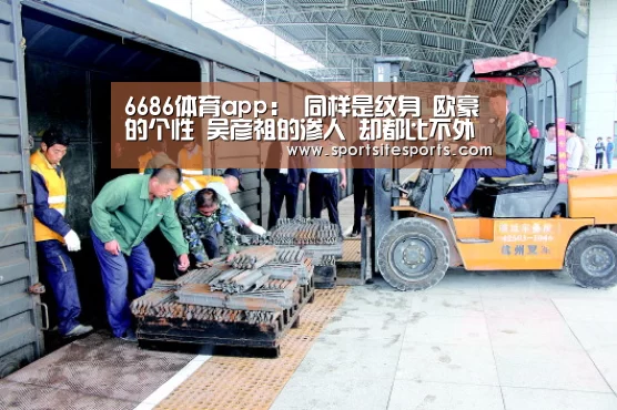 6686体育app:
同样是纹身 欧豪的个性 吴彦祖的渗人 却都比不外他的纹身衣(图3) 6686体育官网