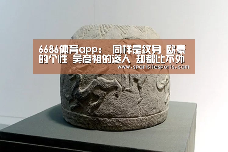 6686体育app:
同样是纹身 欧豪的个性 吴彦祖的渗人 却都比不外他的纹身衣(图2) 6686体育app