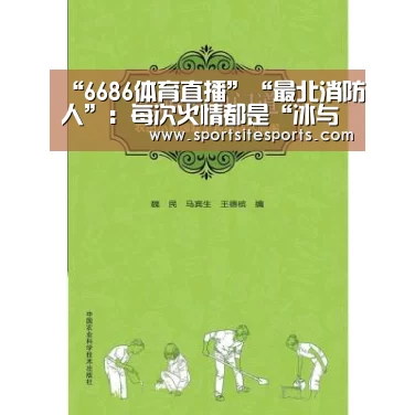 “6686体育直播”“最北消防人”:每次火情都是“冰与火”的考验(图2) 6686体育直播