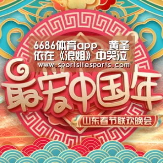 6686体育app_
黄圣依在《浪姐》中哭泣 社会人可以流泪 但不能不插兜(图3) 6686体育官网