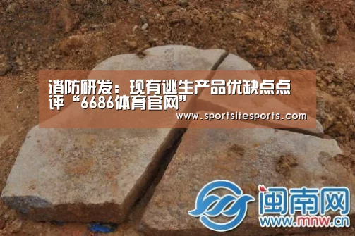 消防研发:现有逃生产品优缺点点评“6686体育官网”(图1) 6686体育app
