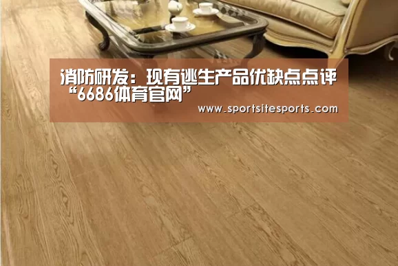 消防研发:现有逃生产品优缺点点评“6686体育官网”(图4) 6686体育app