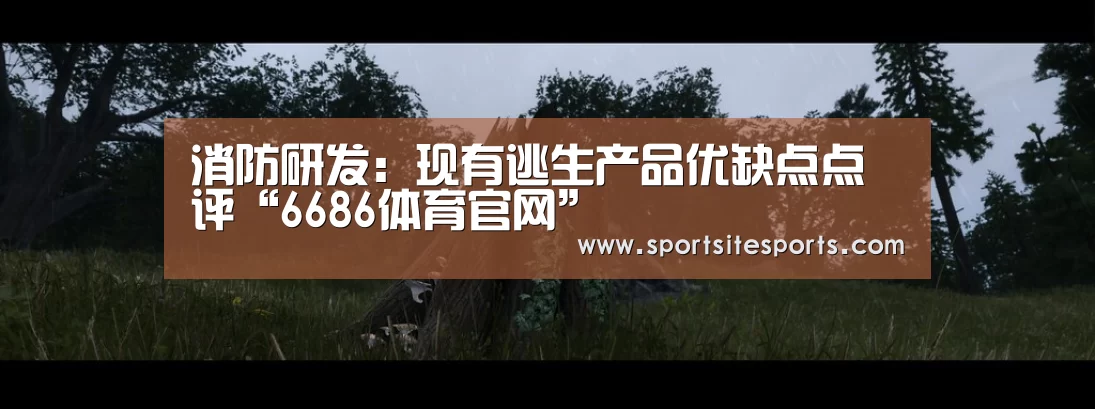 消防研发:现有逃生产品优缺点点评“6686体育官网”(图3) 6686体育直播