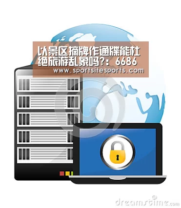 以景区摘牌作通牒能杜绝旅游乱象吗?:6686体育直播(图1) 6686体育直播